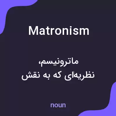 معنی matronism به فارسی معنی matronism به فارسی