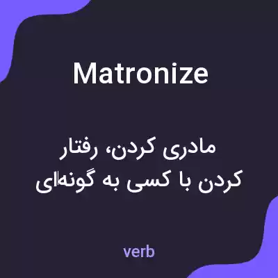 معنی matronize به فارسی معنی matronize به فارسی