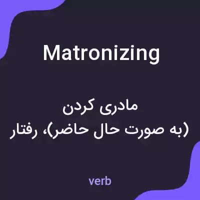 معنی matronizing به فارسی معنی matronizing به فارسی