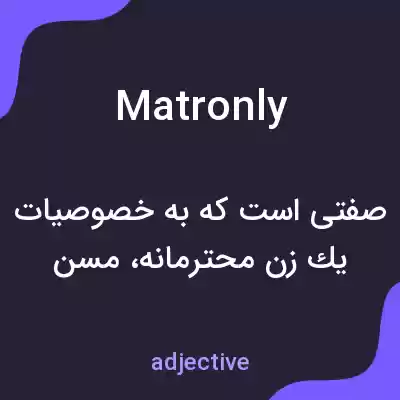 معنی matronly به فارسی معنی matronly به فارسی