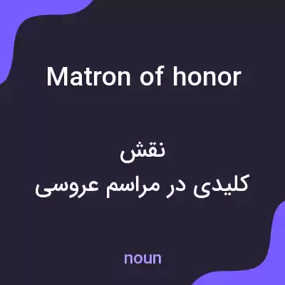 معنی matron of honor به فارسی معنی matron of honor به فارسی