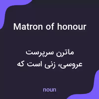 معنی matron of honour به فارسی معنی matron of honour به فارسی