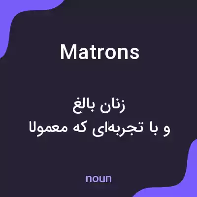 معنی matrons به فارسی معنی matrons به فارسی
