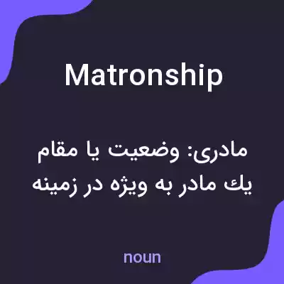 معنی matronship به فارسی معنی matronship به فارسی