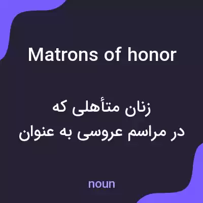 معنی matrons of honor به فارسی معنی matrons of honor به فارسی