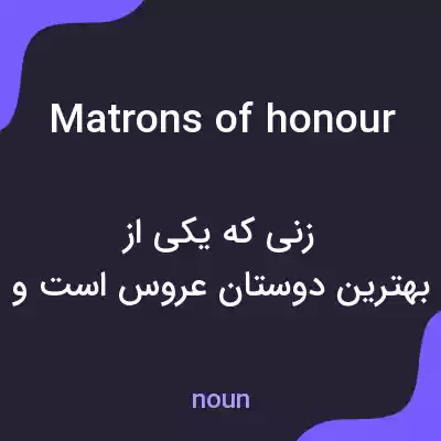 معنی matrons of honour به فارسی
