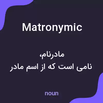 معنی matronymic به فارسی معنی matronymic به فارسی