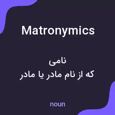 معنی matronymics به فارسی معنی matronymics به فارسی