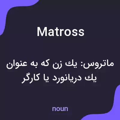 معنی matross به فارسی معنی matross به فارسی