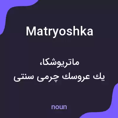 معنی matryoshka به فارسی معنی matryoshka به فارسی