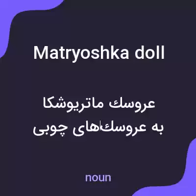 معنی matryoshka doll به فارسی معنی matryoshka doll به فارسی