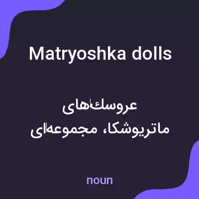 معنی matryoshka dolls به فارسی معنی matryoshka dolls به فارسی