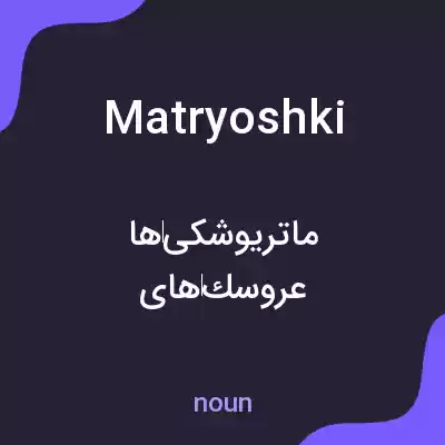 معنی matryoshki به فارسی