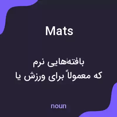 معنی mats به فارسی معنی mats به فارسی