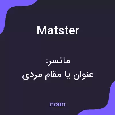 معنی matster به فارسی معنی matster به فارسی