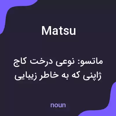 معنی matsu به فارسی معنی matsu به فارسی