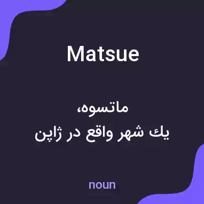 معنی matsue به فارسی معنی matsue به فارسی