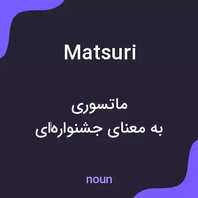 معنی matsuri به فارسی معنی matsuri به فارسی