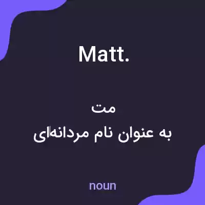 معنی matt. به فارسی معنی matt. به فارسی
