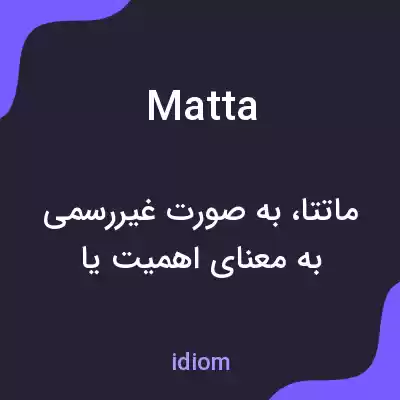 معنی matta به فارسی معنی matta به فارسی