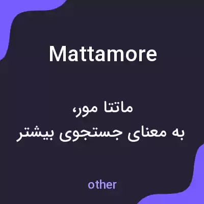 معنی mattamore به فارسی معنی mattamore به فارسی