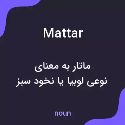 معنی mattar به فارسی معنی mattar به فارسی