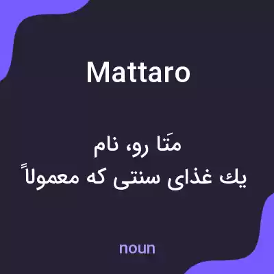 معنی mattaro به فارسی معنی mattaro به فارسی
