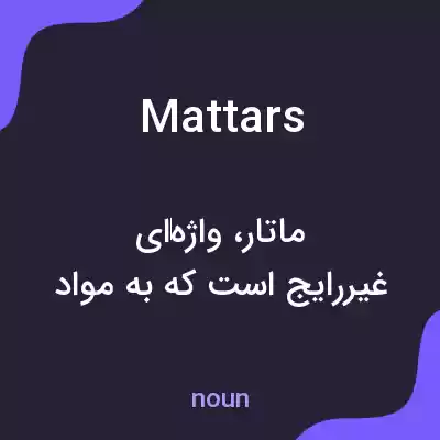 معنی mattars به فارسی معنی mattars به فارسی