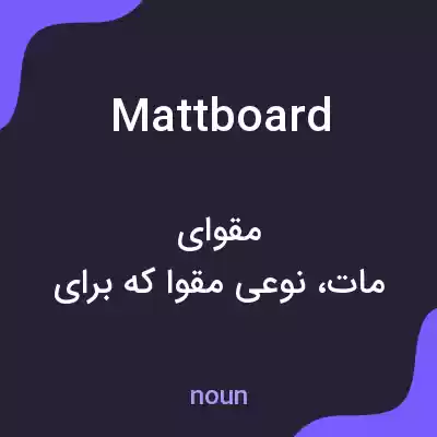 معنی mattboard به فارسی معنی mattboard به فارسی