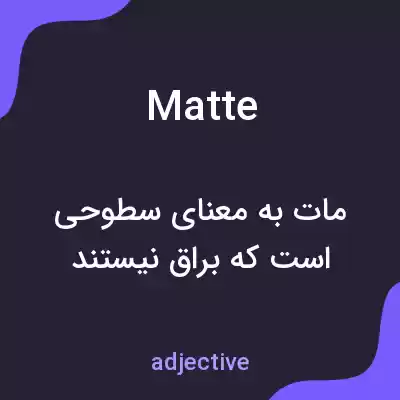 معنی matte به فارسی معنی matte به فارسی