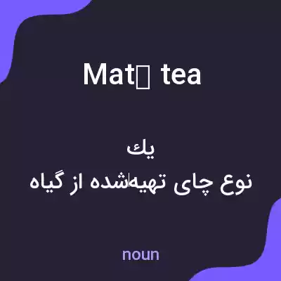 معنی maté tea به فارسی معنی maté tea به فارسی