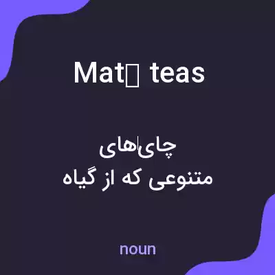 معنی maté teas به فارسی معنی maté teas به فارسی