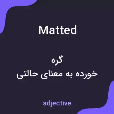 معنی matted به فارسی معنی matted به فارسی