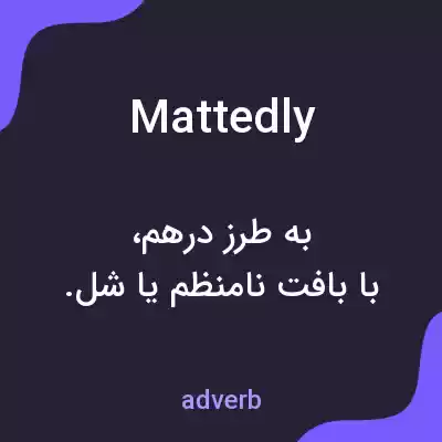 معنی mattedly به فارسی معنی mattedly به فارسی