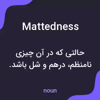معنی mattedness به فارسی معنی mattedness به فارسی