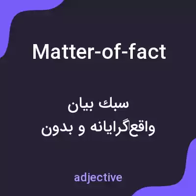 معنی matter-of-fact به فارسی معنی matter-of-fact به فارسی