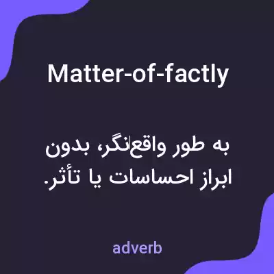 معنی matter-of-factly به فارسی معنی matter-of-factly به فارسی