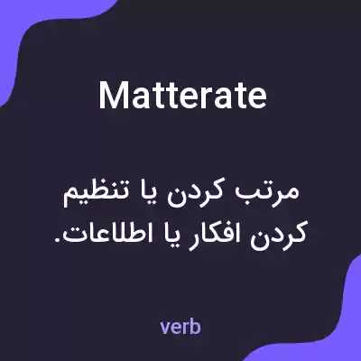 معنی matterate به فارسی معنی matterate به فارسی
