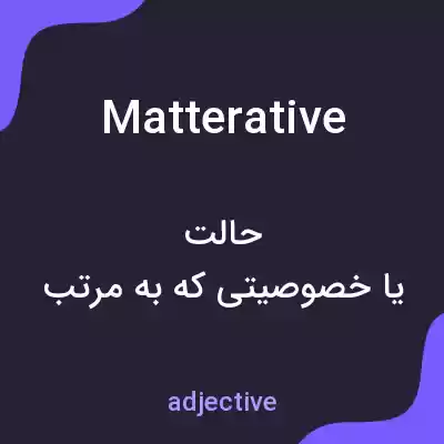 معنی matterative به فارسی معنی matterative به فارسی