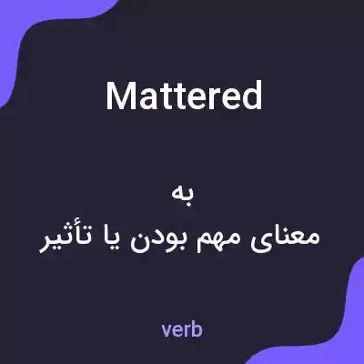معنی mattered به فارسی معنی mattered به فارسی