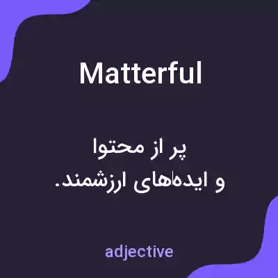 معنی matterful به فارسی معنی matterful به فارسی