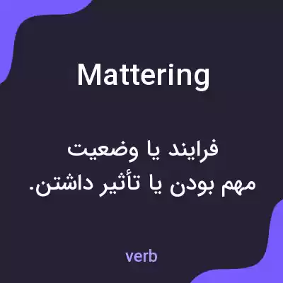 معنی mattering به فارسی معنی mattering به فارسی