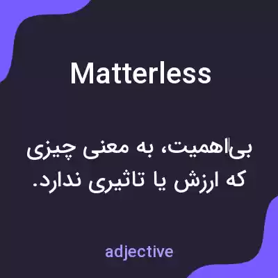 معنی matterless به فارسی معنی matterless به فارسی