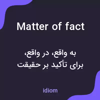 معنی matter of fact به فارسی