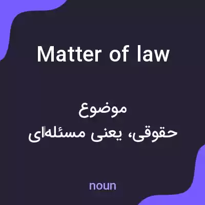 معنی matter of law به فارسی