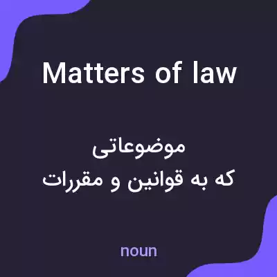 معنی matters of law به فارسی معنی matters of law به فارسی