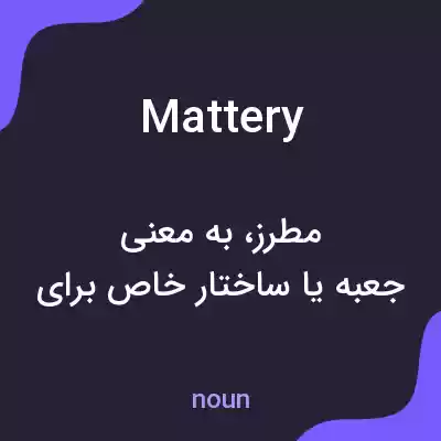 معنی mattery به فارسی معنی mattery به فارسی