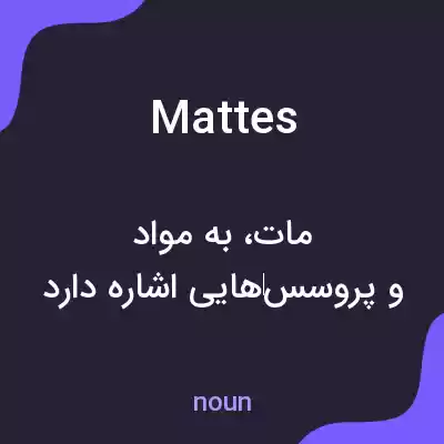 معنی mattes به فارسی معنی mattes به فارسی