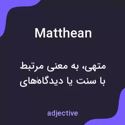 معنی matthean به فارسی معنی matthean به فارسی