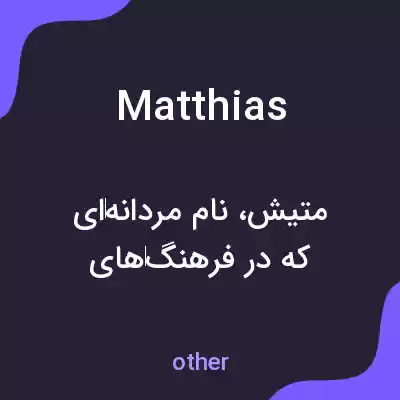 معنی matthias به فارسی معنی matthias به فارسی